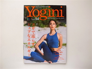 1909　Yogini(ヨギーニ) vol.54【特集】プラーナの働き ヨガで巡らす