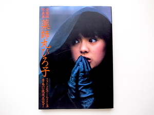 20e◆　薬師丸ひろ子写真集 フォトメモワール〈part 3〉 (富士見書房,1982年1刷)