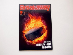 20i◆　アイスホッケー情報雑誌Breakawayブレイクアウェイ111号★2018-19全国大学・高校選手名鑑