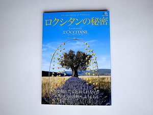 20r◆　ロクシタンの秘密 エイムック,2008年 ロクシタンの魅力がつまった初のオフィシャルブック