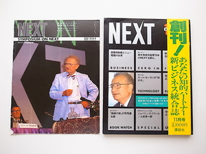 20e◆　雑誌　NEXT1984年11月号　創刊号　●カールセーガンの核の冬/田中角栄/司馬遼太郎他