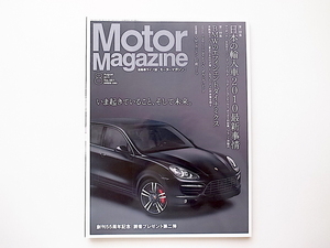 20D◆　Motor Magazine (モーター マガジン) 2010年 08月号［特集］日本輸入自動車大事情、2010/BMW Efficient Dynamicsの真価