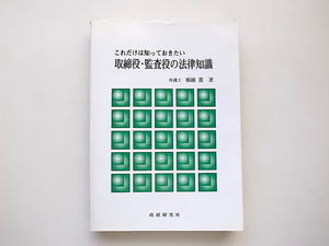 21c◆　これだけは知っておきたい取締役・監査役の法律知識 (政経研究所,弁護士堀越董,1995年)