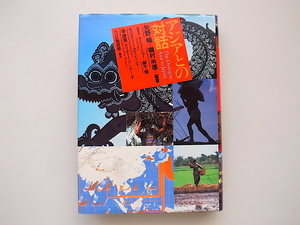 21c◆　アジアとの対話 (矢野暢, 磯村尚徳編,日本放送出版協会,1984年)