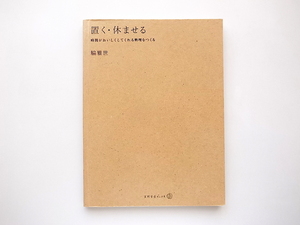 21d■　置く・休ませる―時間がおいしくしてくれる料理をつくる (天然生活ブックス,脇雅世,地球丸2004年)