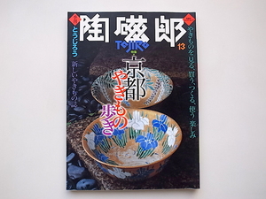 20j◆　季刊 陶磁郎13　●特集=京都やきもの歩き(双葉社,1998年)
