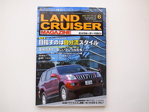 20D◆　LAND CRUISER MAGAZINE（ランドクルーザー・マガジン） 2004年06月号 VOL.68［特集］目指すのは自分流スタイル