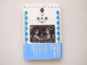 21c◆　チャペック小説選集4 流れ星　(カレル・チャペック,Karel Capek, 飯島周訳,成文社,1996年初版1刷)