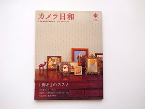 20B◆　カメラ日和 2006年 11月号　vol.9 《特集》 「飾る」のススメ