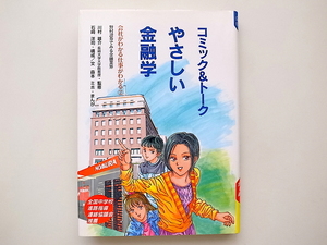 20B◆　コミック&トークやさしい金融学: 野村證券でみる金融業界(学習研究社, 2005年）