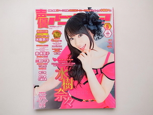 20j◆　声優アニメディア 2014年 05月号　●表紙=水樹奈々