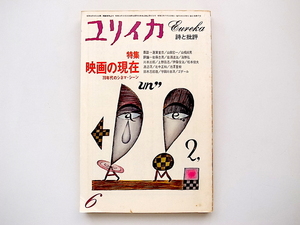 20e◆　ユリイカ 1980年 6月●特集=映画の現在 70年代のシネマ・シーン/J・リュック・ゴダール他