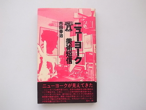 21c◆　ニューヨーク美術短信　(市田幸治,土曜美術社,1984年)