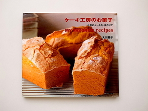 20e◆　ケーキ工房のお菓子　　　お店のケーキを、手作りで /大川雅子 (著)