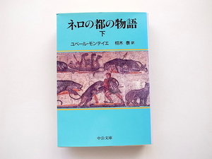 20g◆　ネロの都の物語　下　 (H・モンテイエ,栩木泰訳,中公文庫,中央公論社1995年初版)