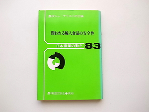 20B◆　日本農業の動き83《特集》 問われる輸入食品の安全性