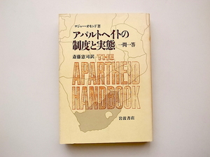 21c◆　アパルトヘイトの制度と実態　一問一答 （ロジャー・オモンド, 斎藤 憲司訳,岩波書店1989年)