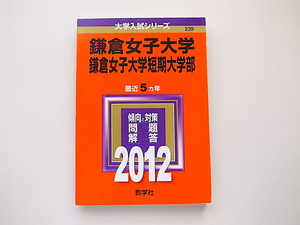 20g◆　赤本＠鎌倉女子大学・鎌倉女子大学短期大学部 2012年版　b