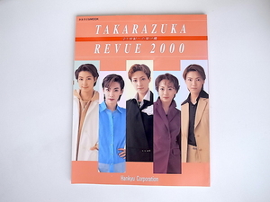 20r◆　宝塚レヴューTakarazuka revue 　2000年版　タカラヅカMOOK