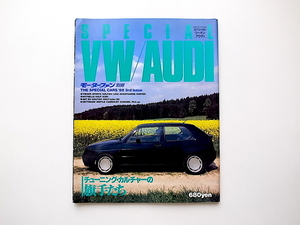20e◆　スペシャル・ワーゲン/アウディ　　モーターファン別冊　The Special CARS 1988年 3rd issue