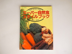 20r◆　スーパー自然食 スタイルブック 　(東方書林 1995）