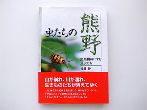 20e◆　虫たちの熊野　　　照葉樹林にすむ昆虫たち 　 後藤伸 (著) カメムシ先生、虫たちの叫びを伝える。