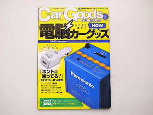 20D◆　Car Goods Magazine (カーグッズマガジン) 2013年 09月号 今時のカー電の底力　バッテリー特集