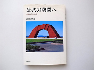 21d■　公共の空間へ 金属造型作家の活動　(蓮田修吾郎,日貿出版社1982年)