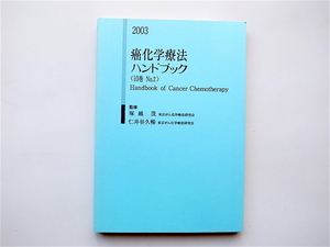 1904　癌化学療法ハンドブック2003年〈10巻　No.2〉