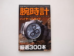 21b◆　腕時計バイヤーズガイド　2014年度版　世界の一流ブランド厳選300本