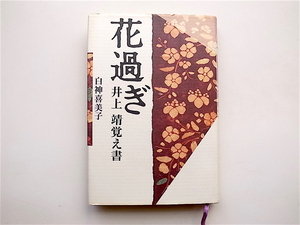 1903　花過ぎ―井上靖覚え書　(白神喜美子,紅書房1993)