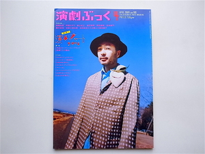 1904　 演劇ぶっく　2004年4月号 No.108 演ぶチャート2003　/松尾スズキ　高橋克実　阿部サダヲ　東山紀之　滝沢秀明　上川隆也他