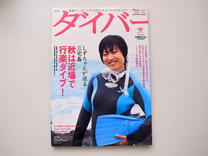 20j◆　DIVER（ダイバー） 2009年 10月号　●特集=　秋は近場で行楽ダイブ　●しずちゃんin三宅島　山崎静代