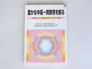 1808　豊かな中高一貫教育を創る―地域と共に歩む上中・上高の実践　 学事出版