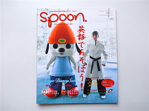 1907　spoon.(スプーン)2001年10月号 No.6《特集》英語であそぼう！　【表紙】高橋マリ子