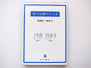 20B◆　現代皮膚科学大系 別巻■総索引・総目次