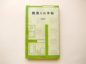 1910　間取りの手帖/佐藤 和歌子 (著)