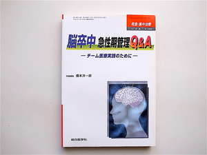 1903　脳卒中急性期管理Q&A 救急・集中治療 Vol20No7・8 ・2008　　 総合医学社