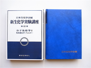 1904　分子免疫学2　免疫遺伝学・アレルギー (新　生化学実験講座) 　　日本生化学会 (編集)