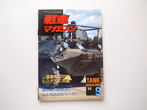 21d■　戦車マガジン1989年9月号(特集=ソ連軍対空防御システムの系譜■海兵隊のM60A1■M4・M4Aiシャーマン)