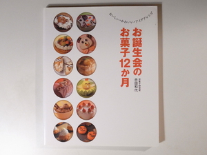 20r◆　お誕生会のお菓子12か月　　合田 和代 著