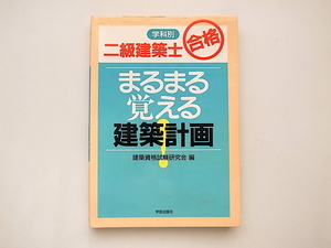 20A◆　二級建築士合格 まるまる覚える建築計画 (学科別二級建築士合格)建築資格試験研究会 (編集)