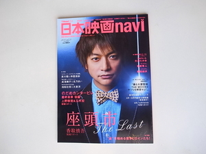 20r◆　日本映画navi vol.21 (2010) TVnaviプラス【表紙】香取慎吾　/座頭市　 The last