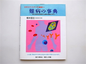 1905　難病の事典 　厚生省特定疾患の治療・看護の手引　　エキスパートナースmook