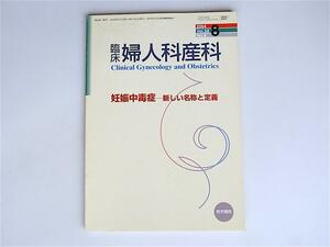 tr1802 臨床婦人科産科　2004年8月号 特集：妊娠中毒症－新しい名称と定義　医学書院