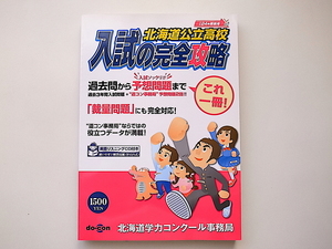 21b◆　北海道公立高校入試の完全攻略 平成24年受験用(2012年版) 北海道学力コンクール事務局編　do-con