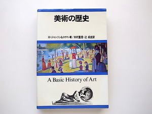 21d■　美術の歴史(Ｈ・ジャンソ&カウマン,創元社1980年)
