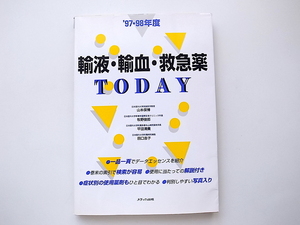 1912　輸液・輸血・救急薬TODAY '97・98年度（第２版）