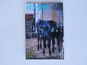 1807　社会運動2015.1 No.416 【特集】共同農場が発する独創的な農業の衝撃力　 ／　現代の鬼畜米英論=反韓反中論を埋葬する