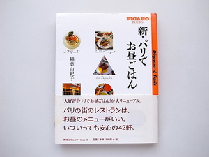 21d■　新・パリでお昼ごはん (FIGARO BOOKS)稲葉由紀子 (著)